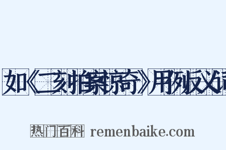 如《二刻拍案惊奇》用例反义词是什么意思的图片